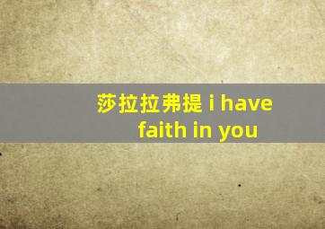 莎拉拉弗提 i have faith in you